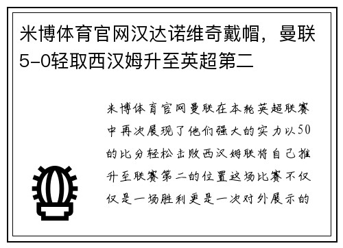 米博体育官网汉达诺维奇戴帽，曼联5-0轻取西汉姆升至英超第二