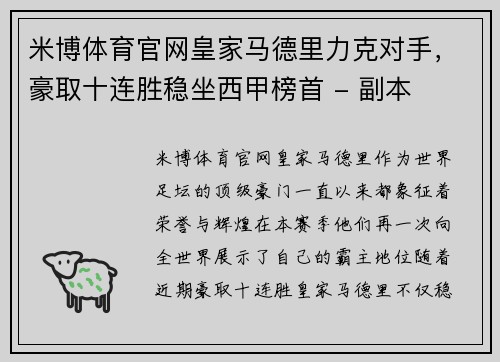 米博体育官网皇家马德里力克对手，豪取十连胜稳坐西甲榜首 - 副本