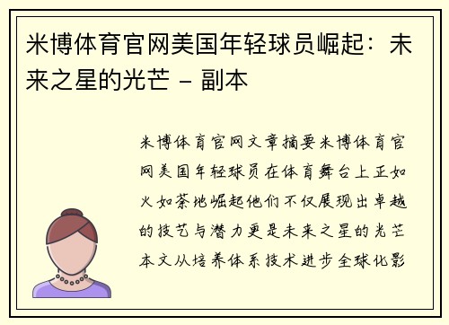 米博体育官网美国年轻球员崛起：未来之星的光芒 - 副本
