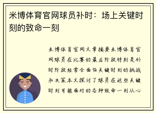 米博体育官网球员补时：场上关键时刻的致命一刻