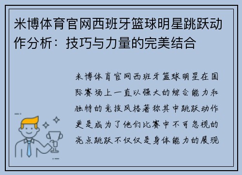 米博体育官网西班牙篮球明星跳跃动作分析：技巧与力量的完美结合