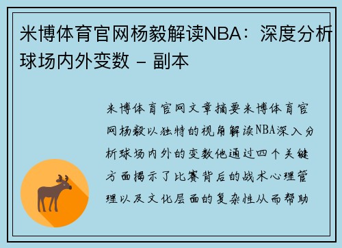 米博体育官网杨毅解读NBA：深度分析球场内外变数 - 副本