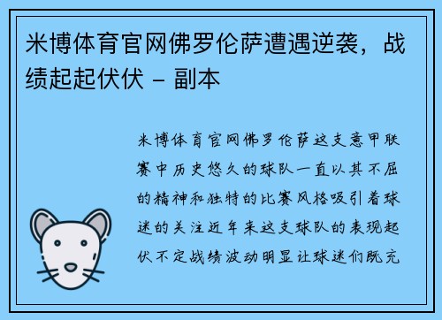 米博体育官网佛罗伦萨遭遇逆袭，战绩起起伏伏 - 副本