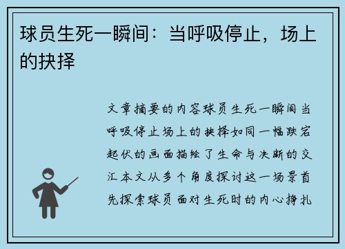 球员生死一瞬间：当呼吸停止，场上的抉择
