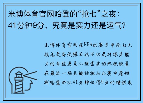 米博体育官网哈登的“抢七”之夜：41分钟9分，究竟是实力还是运气？ - 副本