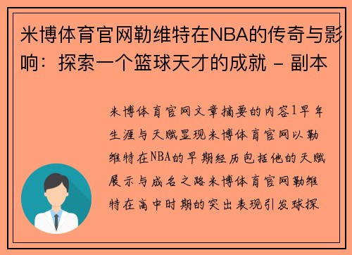 米博体育官网勒维特在NBA的传奇与影响：探索一个篮球天才的成就 - 副本