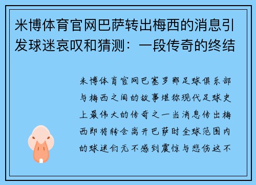 米博体育官网巴萨转出梅西的消息引发球迷哀叹和猜测：一段传奇的终结