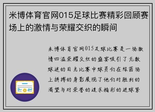 米博体育官网015足球比赛精彩回顾赛场上的激情与荣耀交织的瞬间