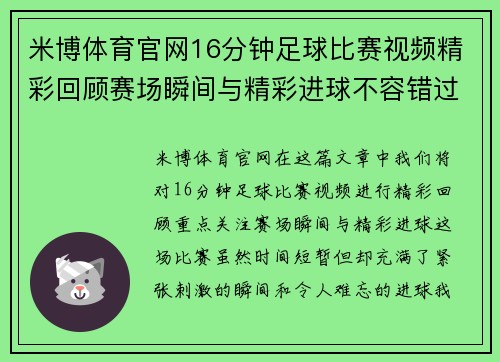 米博体育官网16分钟足球比赛视频精彩回顾赛场瞬间与精彩进球不容错过