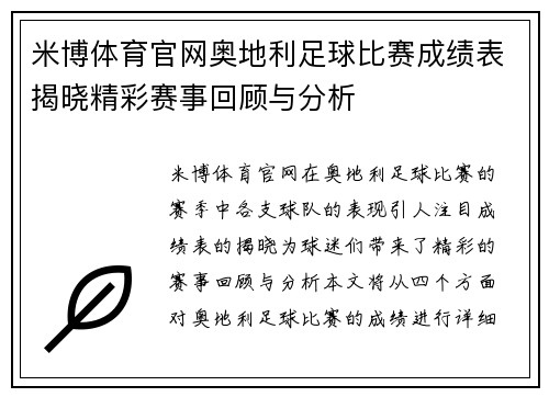 米博体育官网奥地利足球比赛成绩表揭晓精彩赛事回顾与分析