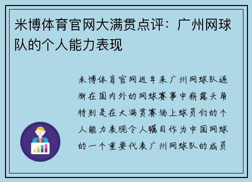 米博体育官网大满贯点评：广州网球队的个人能力表现