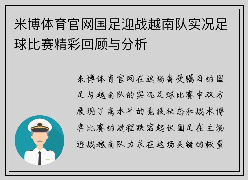 米博体育官网国足迎战越南队实况足球比赛精彩回顾与分析