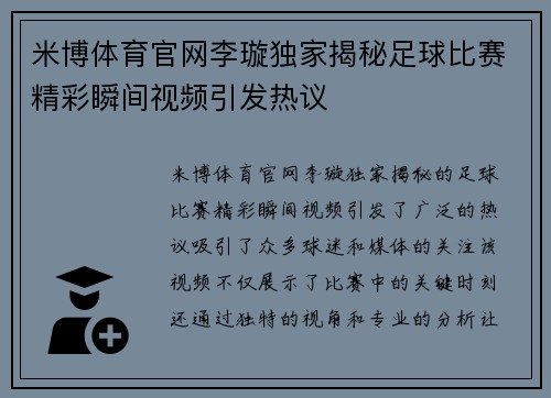 米博体育官网李璇独家揭秘足球比赛精彩瞬间视频引发热议