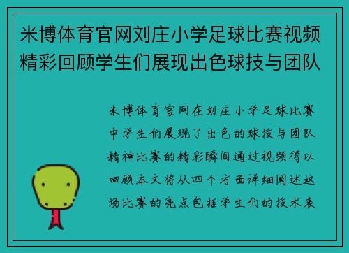 米博体育官网刘庄小学足球比赛视频精彩回顾学生们展现出色球技与团队精神