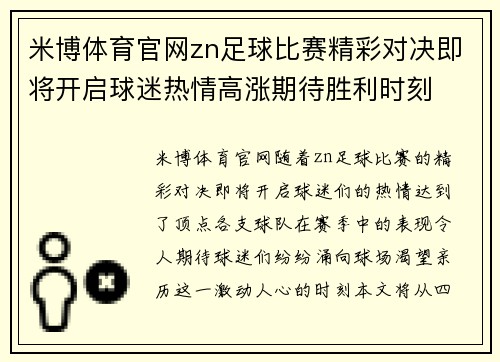 米博体育官网zn足球比赛精彩对决即将开启球迷热情高涨期待胜利时刻