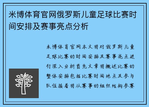 米博体育官网俄罗斯儿童足球比赛时间安排及赛事亮点分析