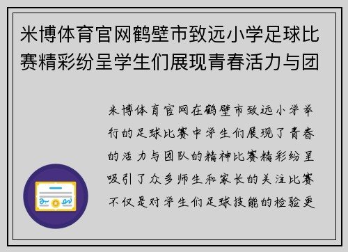 米博体育官网鹤壁市致远小学足球比赛精彩纷呈学生们展现青春活力与团队精神