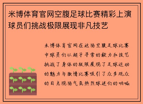 米博体育官网空腹足球比赛精彩上演球员们挑战极限展现非凡技艺