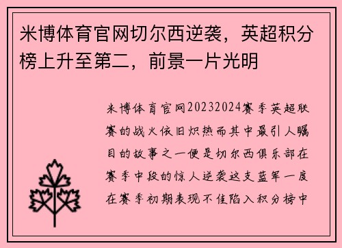 米博体育官网切尔西逆袭，英超积分榜上升至第二，前景一片光明