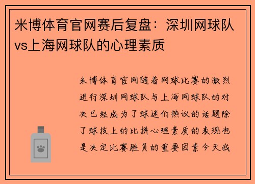 米博体育官网赛后复盘：深圳网球队vs上海网球队的心理素质