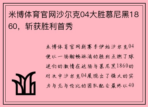 米博体育官网沙尔克04大胜慕尼黑1860，斩获胜利首秀