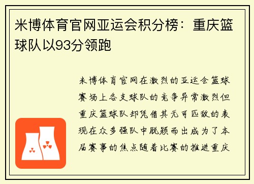 米博体育官网亚运会积分榜：重庆篮球队以93分领跑