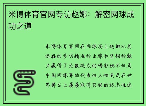 米博体育官网专访赵娜：解密网球成功之道