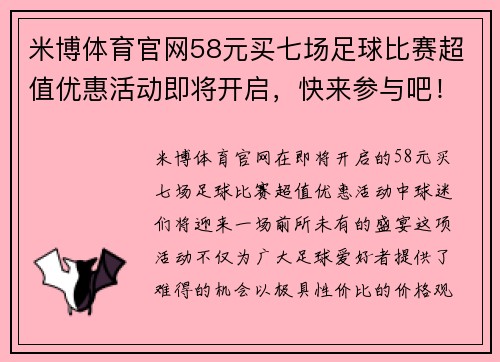米博体育官网58元买七场足球比赛超值优惠活动即将开启，快来参与吧！