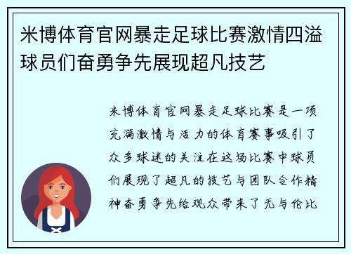 米博体育官网暴走足球比赛激情四溢球员们奋勇争先展现超凡技艺