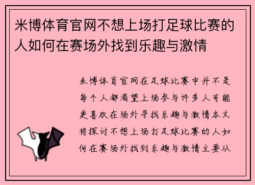 米博体育官网不想上场打足球比赛的人如何在赛场外找到乐趣与激情