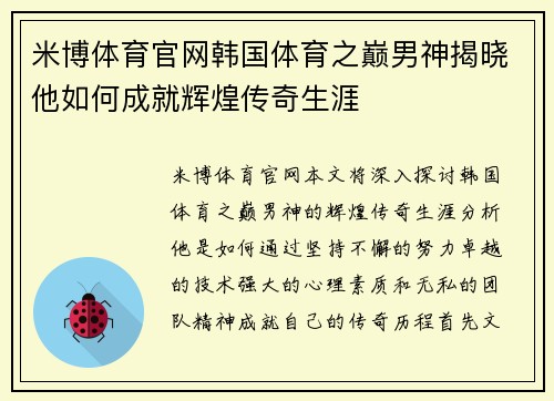 米博体育官网韩国体育之巅男神揭晓他如何成就辉煌传奇生涯