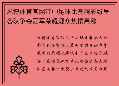 米博体育官网江中足球比赛精彩纷呈各队争夺冠军荣耀观众热情高涨