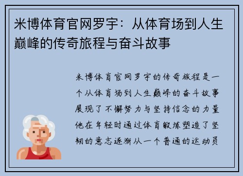 米博体育官网罗宇：从体育场到人生巅峰的传奇旅程与奋斗故事