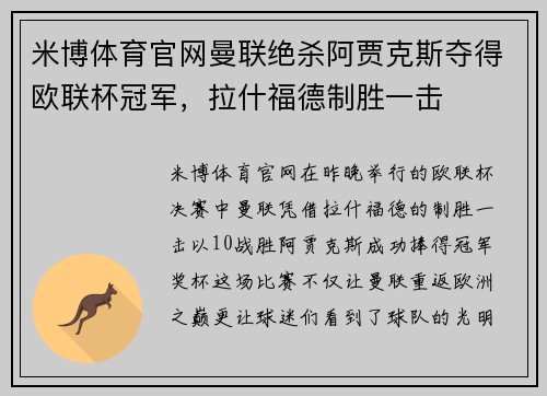 米博体育官网曼联绝杀阿贾克斯夺得欧联杯冠军，拉什福德制胜一击