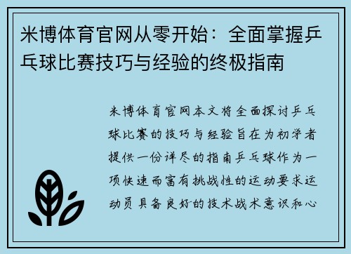 米博体育官网从零开始：全面掌握乒乓球比赛技巧与经验的终极指南