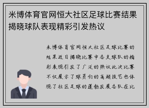 米博体育官网恒大社区足球比赛结果揭晓球队表现精彩引发热议