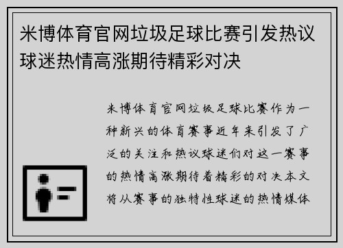 米博体育官网垃圾足球比赛引发热议球迷热情高涨期待精彩对决