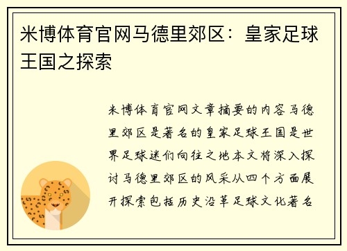 米博体育官网马德里郊区：皇家足球王国之探索