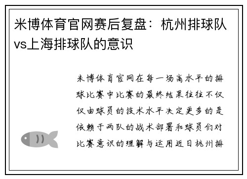 米博体育官网赛后复盘：杭州排球队vs上海排球队的意识