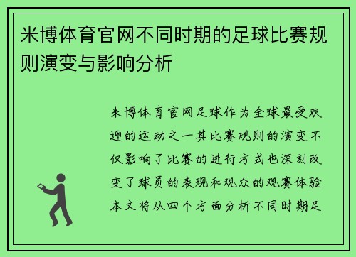 米博体育官网不同时期的足球比赛规则演变与影响分析