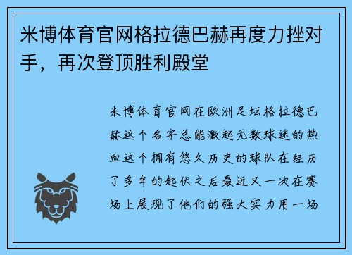 米博体育官网格拉德巴赫再度力挫对手，再次登顶胜利殿堂