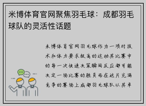 米博体育官网聚焦羽毛球：成都羽毛球队的灵活性话题