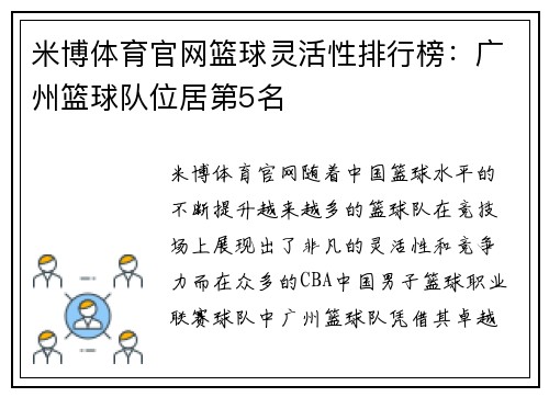 米博体育官网篮球灵活性排行榜：广州篮球队位居第5名