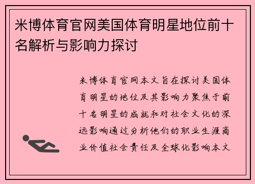 米博体育官网美国体育明星地位前十名解析与影响力探讨