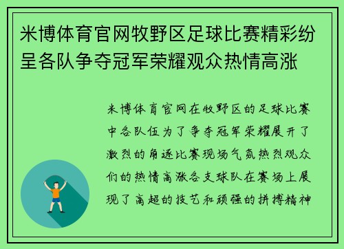 米博体育官网牧野区足球比赛精彩纷呈各队争夺冠军荣耀观众热情高涨
