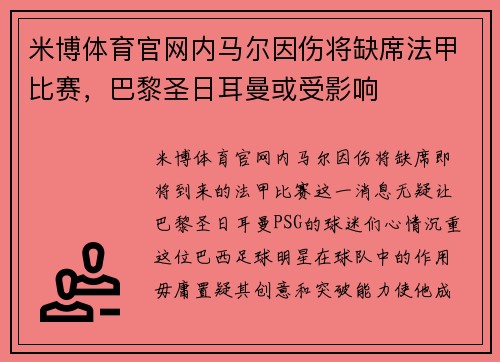 米博体育官网内马尔因伤将缺席法甲比赛，巴黎圣日耳曼或受影响