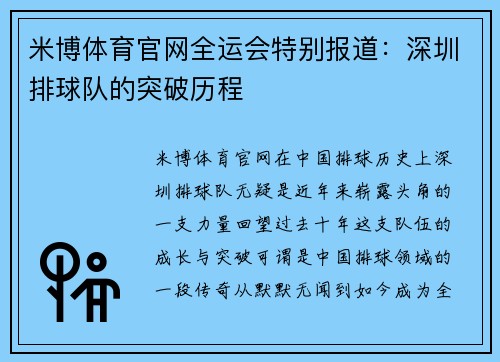 米博体育官网全运会特别报道：深圳排球队的突破历程
