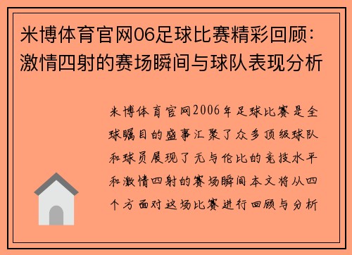 米博体育官网06足球比赛精彩回顾：激情四射的赛场瞬间与球队表现分析