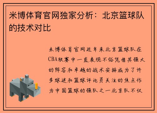 米博体育官网独家分析：北京篮球队的技术对比