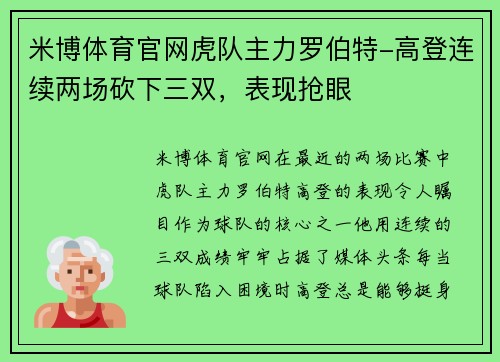 米博体育官网虎队主力罗伯特-高登连续两场砍下三双，表现抢眼